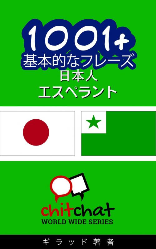 Cover of the book 1001+ 基本的なフレーズ 日本語-エスペラント by ギラッド作者, ギラッド作者