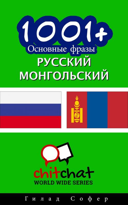 Cover of the book 1001+ Основные фразы русский - монгольский by Gilad Soffer, Gilad Soffer