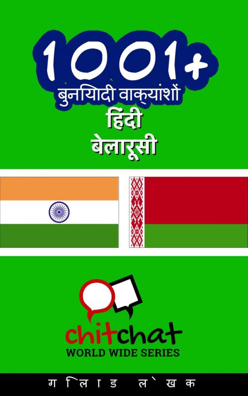 Cover of the book 1001+ बुनियादी वाक्यांशों हिंदी - बेलारूसी by गिलाड लेखक, गिलाड लेखक