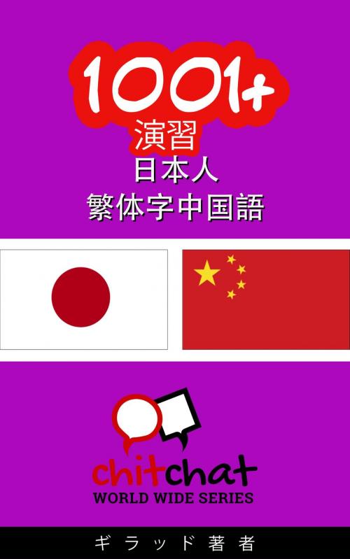 Cover of the book 1001+ 演習 日本語 - 繁体字中国語 by ギラッド作者, ギラッド作者