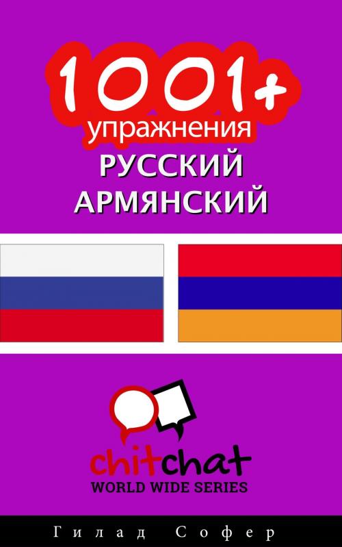 Cover of the book 1001+ упражнения русский - армянский by Гилад Софер, Гилад Софер