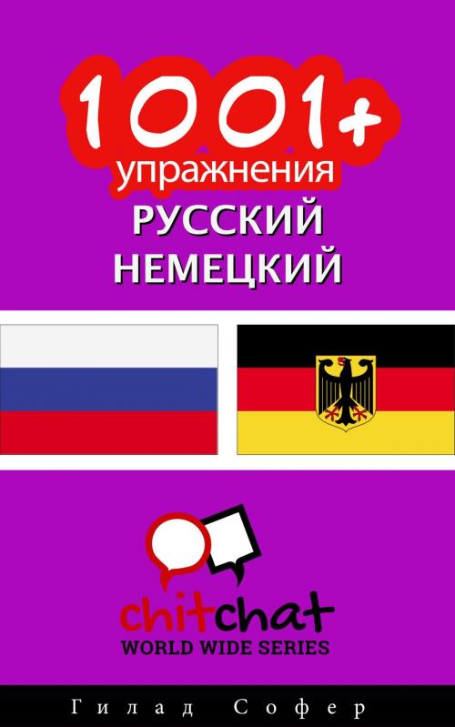 Cover of the book 1001+ упражнения русский - немецкий by Гилад Софер, Гилад Софер