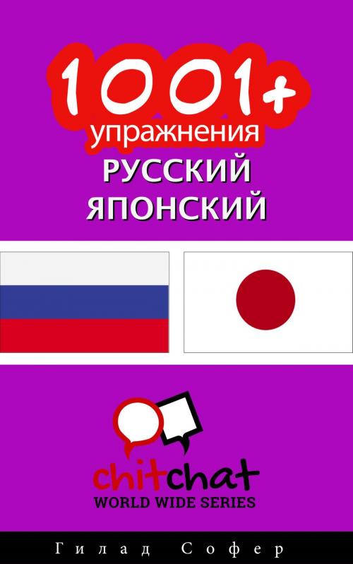 Cover of the book 1001+ упражнения русский - японский by Гилад Софер, Гилад Софер
