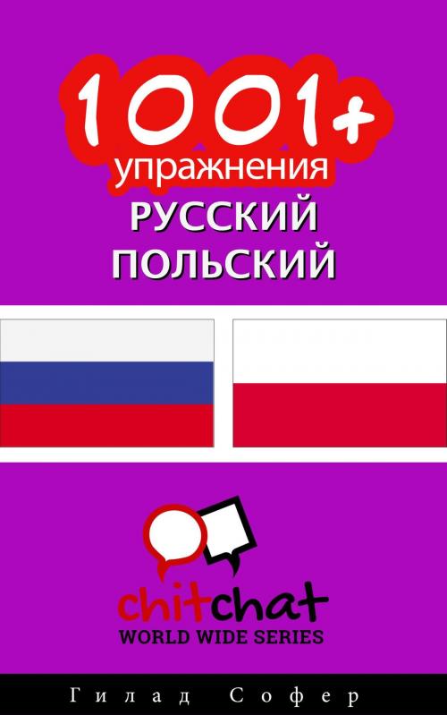 Cover of the book 1001+ упражнения русский - польский by Гилад Софер, Гилад Софер