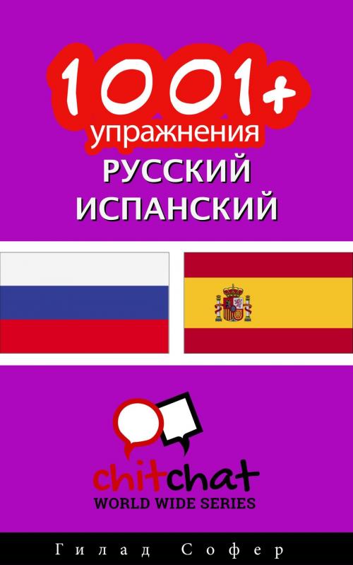 Cover of the book 1001+ упражнения русский - испанский by Гилад Софер, Гилад Софер