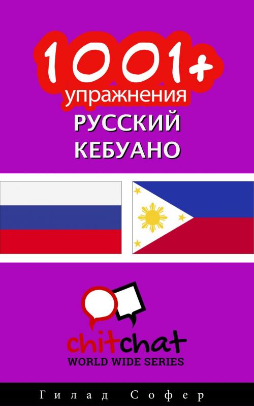 Cover of the book 1001+ упражнения русский - кебуано by Гилад Софер, Гилад Софер