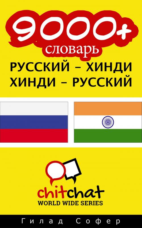 Cover of the book 9000+ словарь русский - хинди by Гилад Софер, Гилад Софер