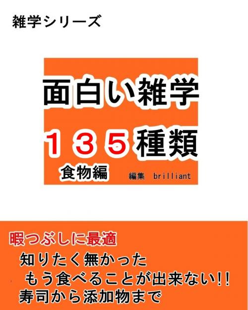 Cover of the book 面白い雑学135種類【食物編】 by brilliant, brilliant