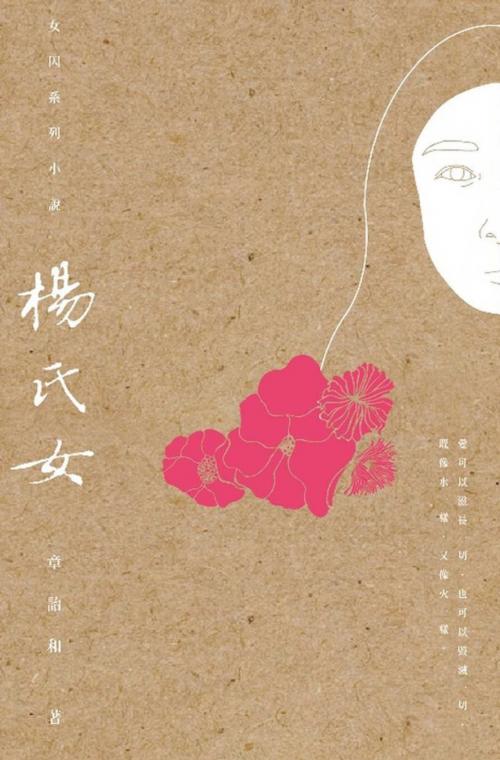 Cover of the book 楊氏女 by 章詒和, 時報文化出版企業股份有限公司