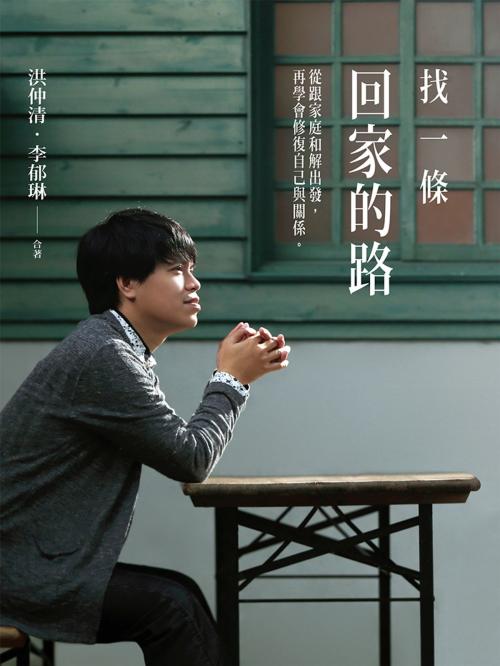 Cover of the book 找一條回家的路：從跟家庭和解出發，再學會修復自己與關係 by 洪仲清、李郁琳, 遠流出版