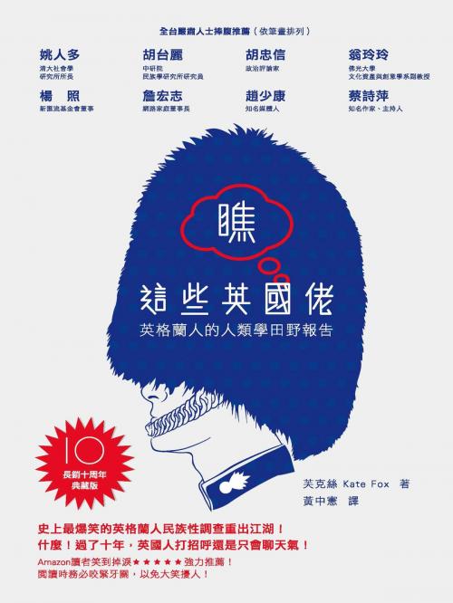 Cover of the book 瞧這些英國佬：英格蘭人的人類學田野報告 by 芙克絲(Kate Fox), 城邦出版集團