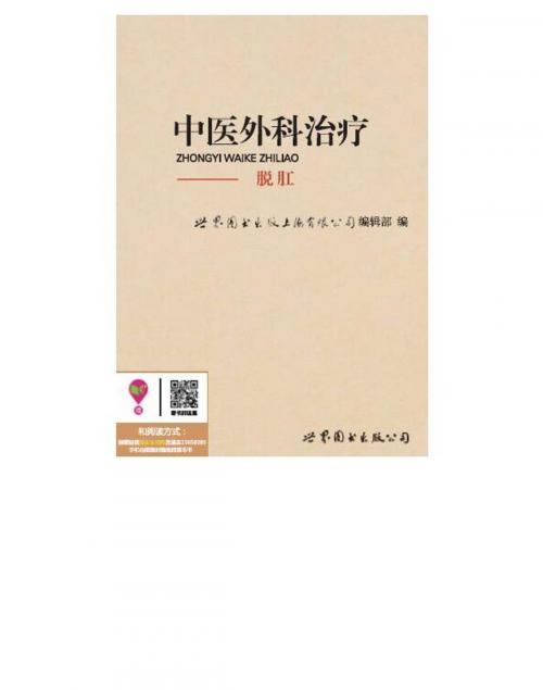 Cover of the book 中医外科治疗：脱肛 by , 崧博出版事業有限公司