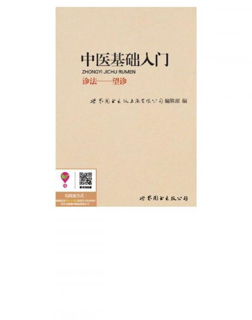 Cover of the book 中医基础入门：望诊 by , 崧博出版事業有限公司