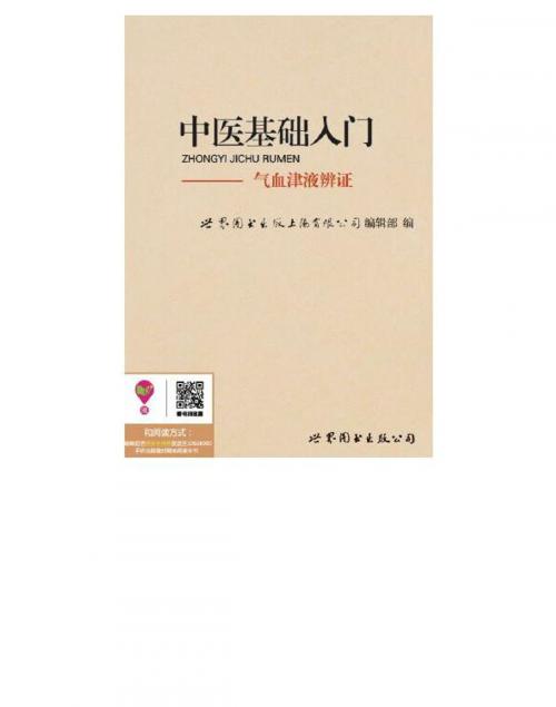 Cover of the book 中医基础入门：气血津液辨证 by , 崧博出版事業有限公司