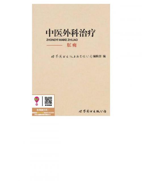 Cover of the book 中医外科治疗：肛痈 by , 崧博出版事業有限公司