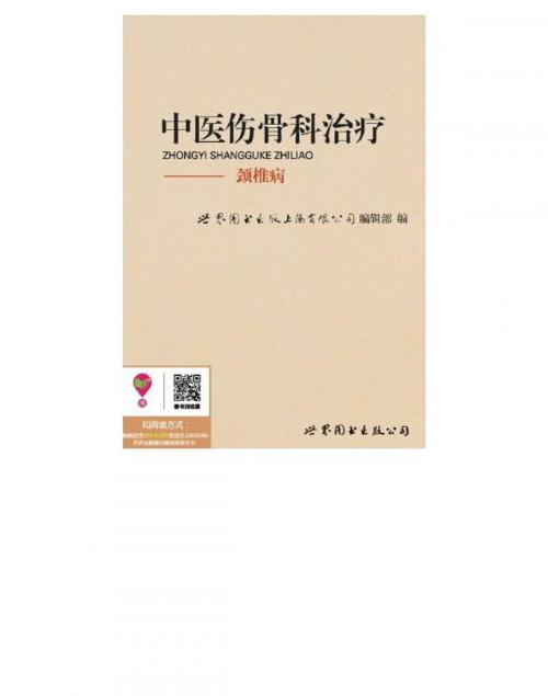 Cover of the book 中医伤骨科治疗：颈椎病 by , 崧博出版事業有限公司