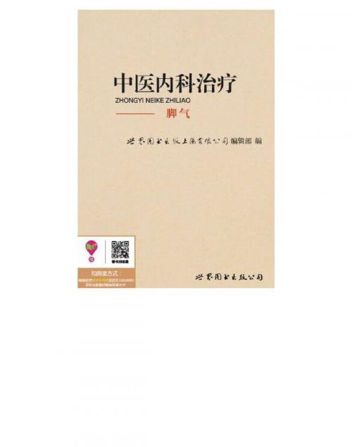 Cover of the book 中医内科治疗：脚气 by , 崧博出版事業有限公司