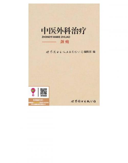 Cover of the book 中医外科治疗：颈痈 by , 崧博出版事業有限公司