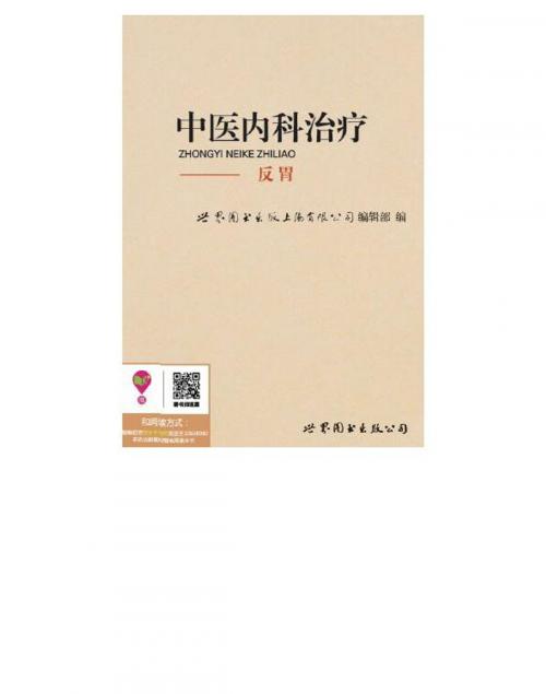 Cover of the book 中医内科治疗：反胃 by , 崧博出版事業有限公司