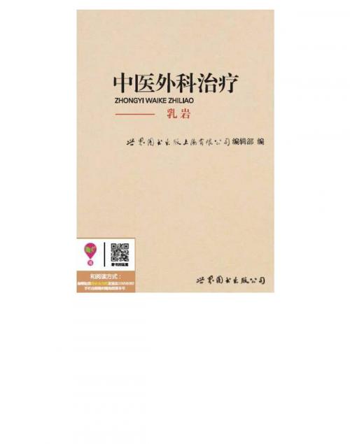 Cover of the book 中医外科治疗：乳岩 by , 崧博出版事業有限公司