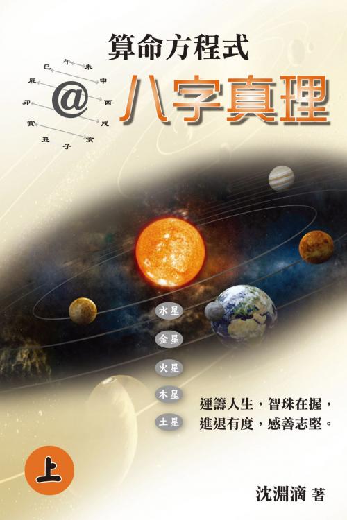 Cover of the book 算命方程式@八字真理 by 沈淵滴, 滾石移動