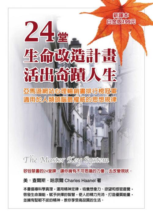 Cover of the book 24堂生命改造計劃，活出奇蹟人生 by 查爾斯．哈奈爾, 華志文化