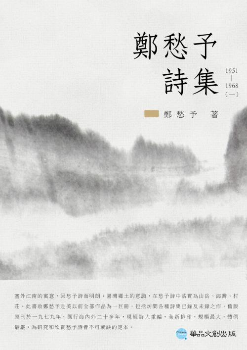 Cover of the book 鄭愁予詩集I：1951~1968 by 鄭愁予, 華品文創　