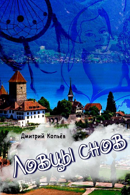 Cover of the book Ловцы снов by Дмитрий Копьёв, T/O "Neformat"