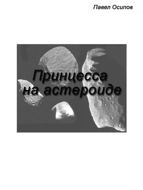 Cover of the book Принцесса на астероиде by Павел Осипов, Павел Осипов