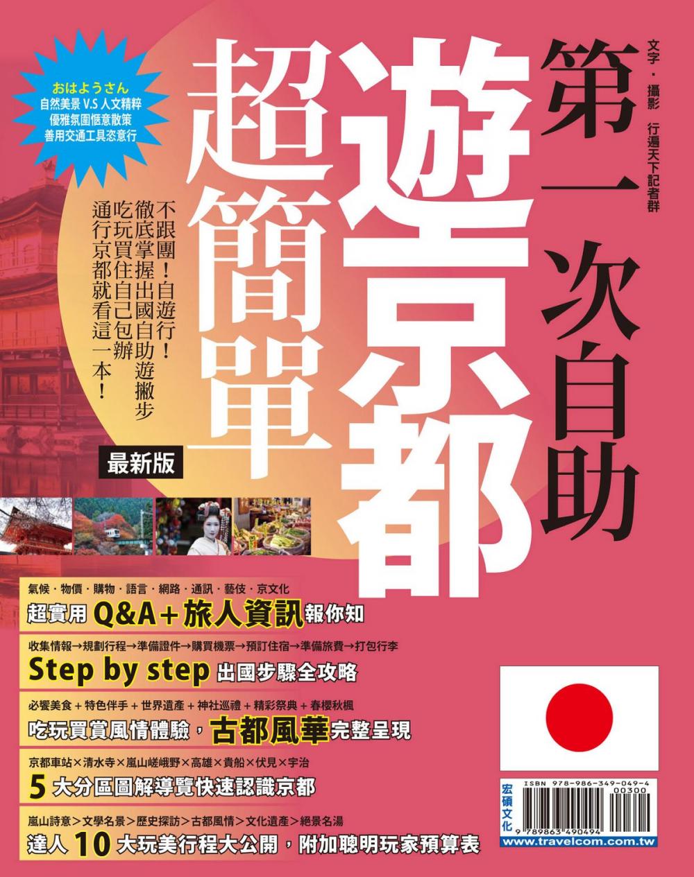 Big bigCover of 第一次自助遊京都超簡單15-16