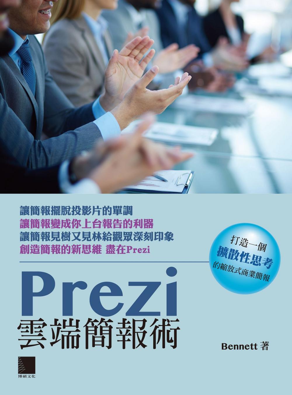 Big bigCover of Prezi雲端簡報術-打造一個擴散性思考的縮放式商業簡報