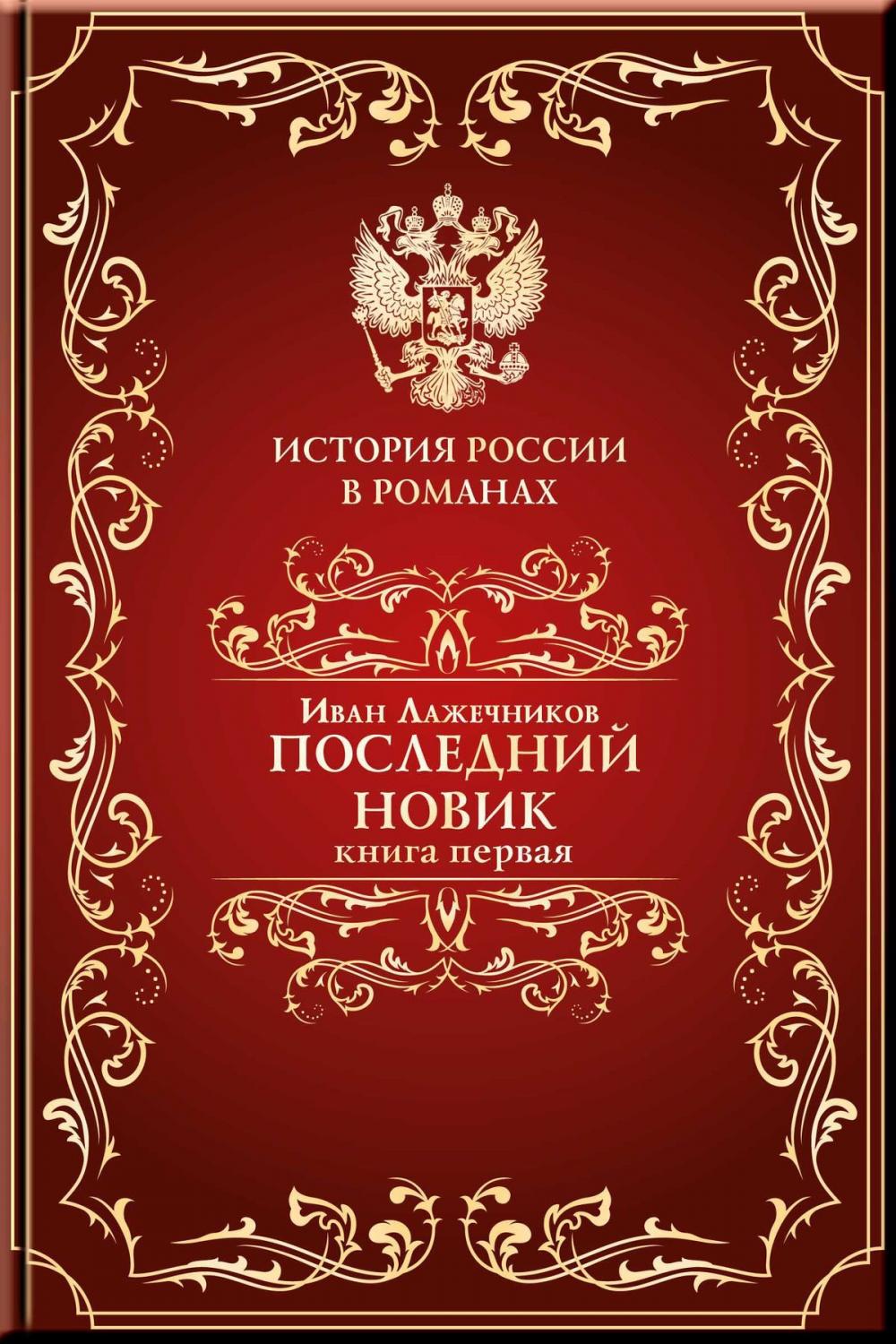 Big bigCover of Последний Новик. Книга первая.