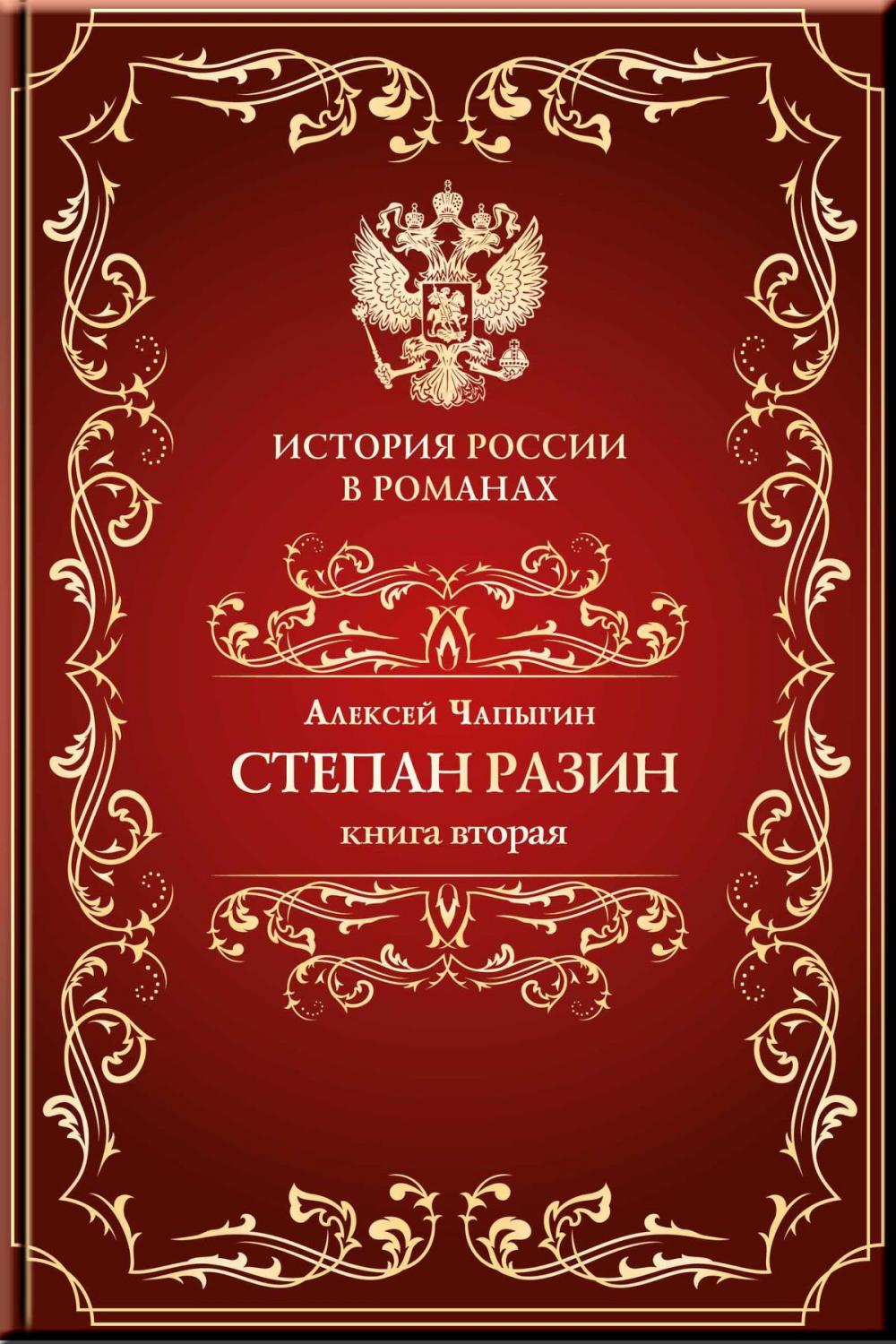 Big bigCover of Разин Степан. Книга вторая.