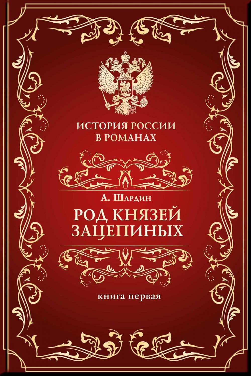 Big bigCover of Род князей Зацепиных, или Время страстей и казней. Т. 1