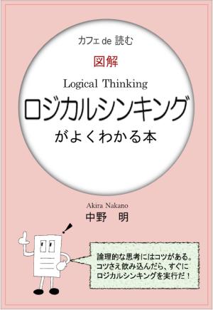 bigCover of the book カフェ de 読む　図解ロジカルシンキングがよくわかる本 by 