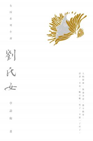 Cover of the book 劉氏女 by Jennifer Gunsaullus, PhD & Diana Hoppe, MD