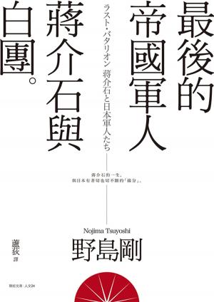 Cover of the book 最後的帝國軍人：蔣介石與白團 by Helmut Schreier