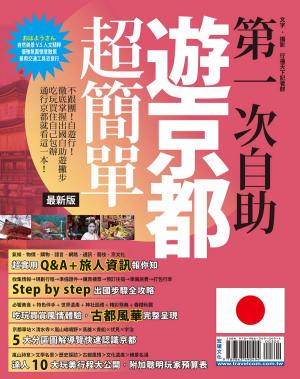 Cover of the book 第一次自助遊京都超簡單15-16 by Kaoru Hayashi