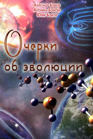 Book cover of Очерки об эволюции