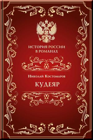 Book cover of Кудеяр