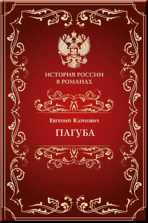 Cover of the book Пагуба by Wren, Percival