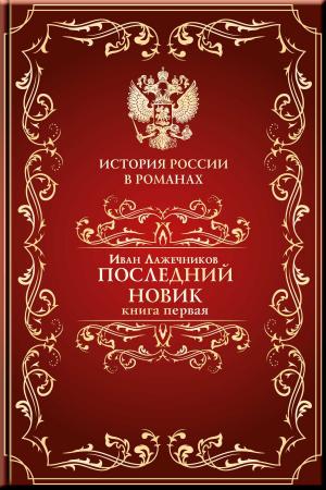 Cover of the book Последний Новик. Книга первая. by Ralph Henry Barbour