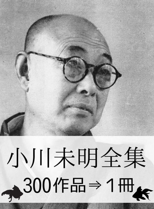 Cover of the book 『小川未明全集・300作品⇒1冊』 by 小川未明, 小川未明全集・出版委員会