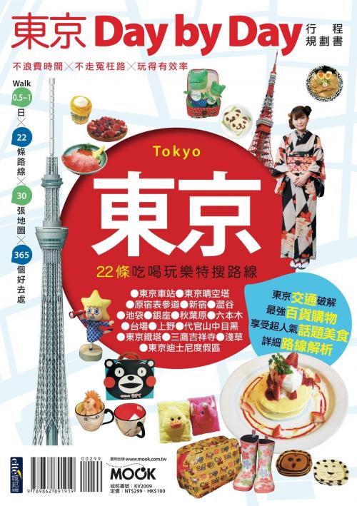 Cover of the book 東京Day by Day行程規劃書 by , 城邦出版集團
