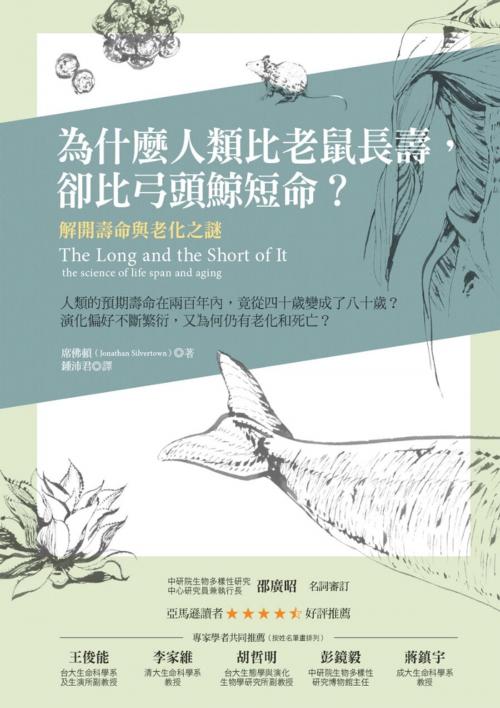 Cover of the book 為什麼人類比老鼠長壽，卻比弓頭鯨短命？：解開壽命與老化之謎 by 強納森．席佛頓(Jonathan Silvertown), 城邦出版集團