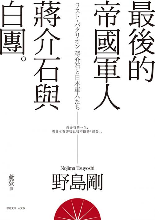 Cover of the book 最後的帝國軍人：蔣介石與白團 by 野島剛（Nojima Tsuyoshi）, 聯經出版事業公司