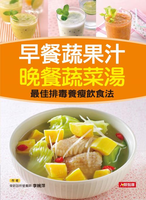 Cover of the book 早餐蔬果汁 晚餐蔬菜湯 by 李婉萍, 人類智庫數位科技股份有限公司