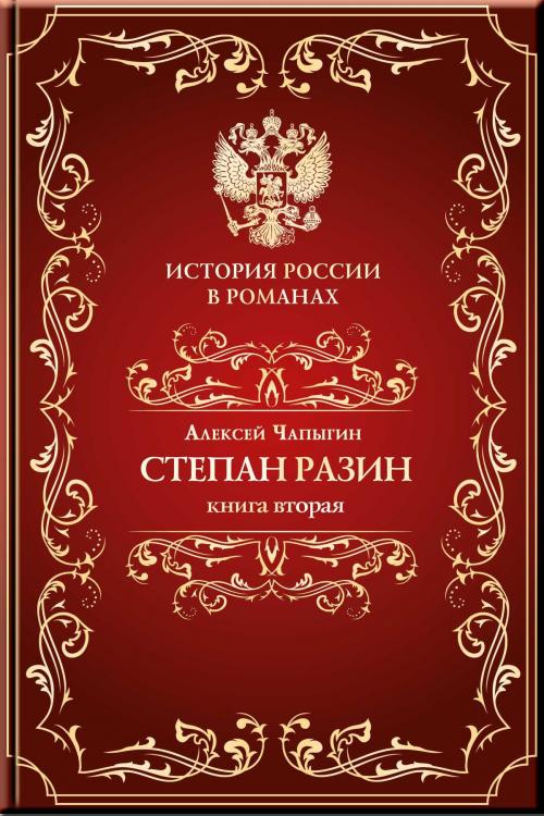 Cover of the book Разин Степан. Книга вторая. by Чапыгин, Алексей, Aegitas