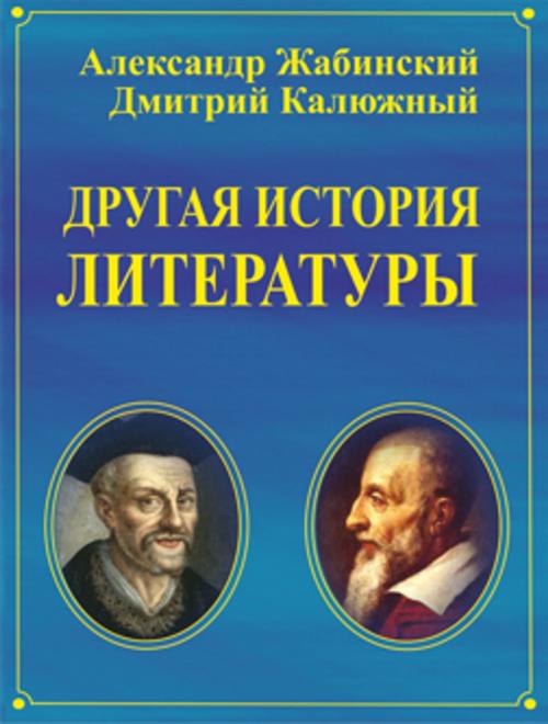 Cover of the book Другая История Литературы by Александр Жабинский, Дмитрий Калюжный, Sergei Netšajev
