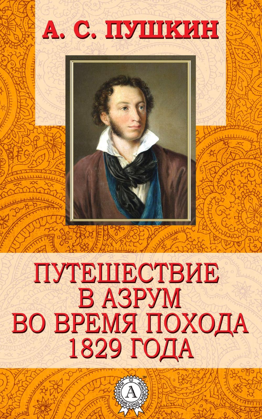 Big bigCover of Путешествие в Азрум во время похода 1829 года